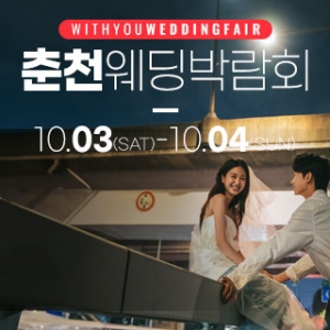 춘천 더테라리움 웨딩박람회
