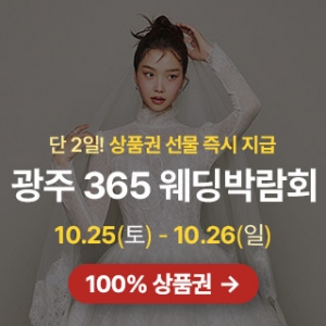 광주 365 웨딩박람회