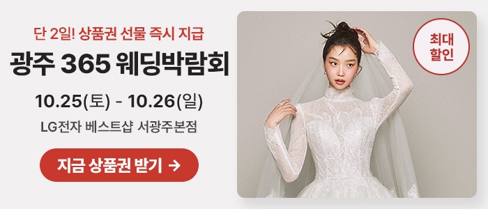 광주 365 웨딩박람회