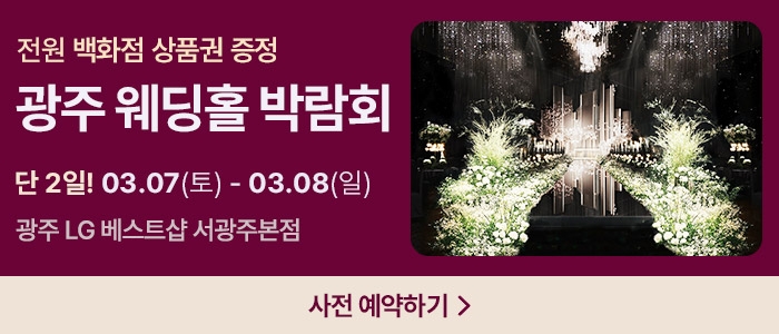 광주 365 웨딩박람회