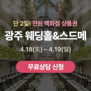 광주 웨딩홀 박람회