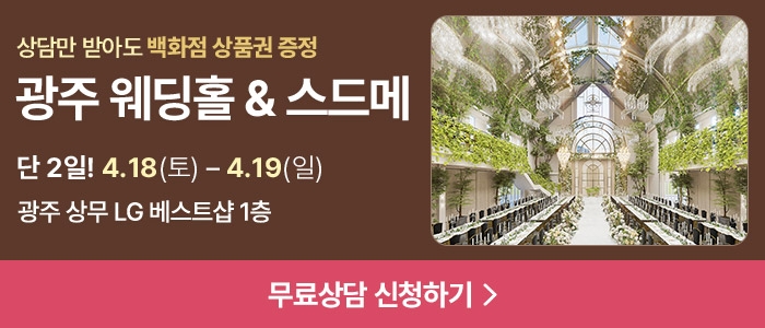 광주 웨딩홀 박람회