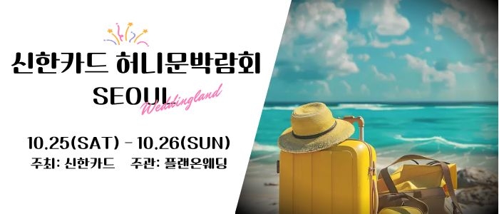 신한카드 허니문박람회