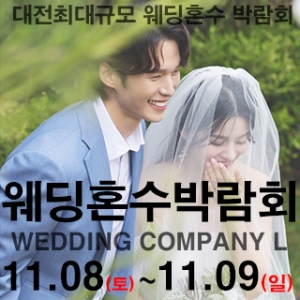 대전 웨딩컴퍼니엘 웨딩혼수박람회