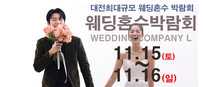 대전 웨딩컴퍼니엘 웨딩혼수박람회