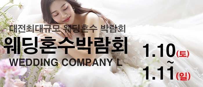 대전 웨딩컴퍼니엘 웨딩혼수박람회