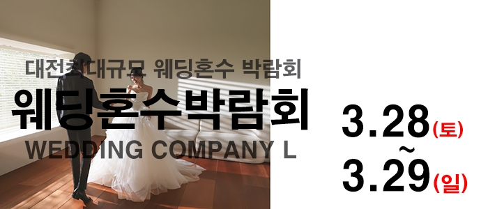 대전 웨딩컴퍼니엘 웨딩혼수박람회