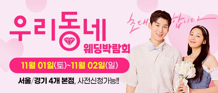 우리동네 웨딩박람회