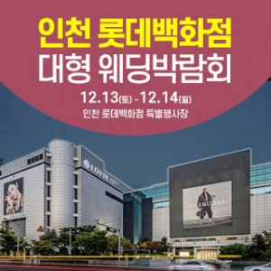 인천 웨딩크라우드 웨딩박람회