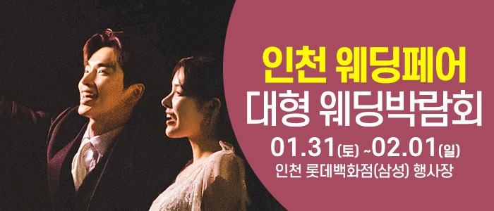 인천 웨딩크라우드 웨딩박람회