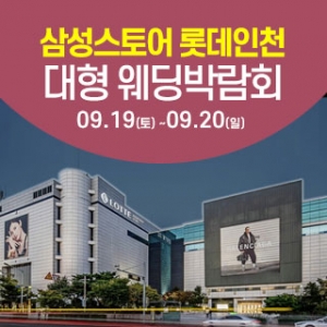 인천 롯데백화점 웨딩박람회