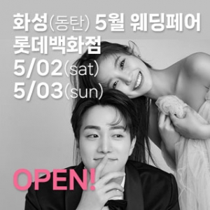 화성(동탄) 더셜리 웨딩박람회