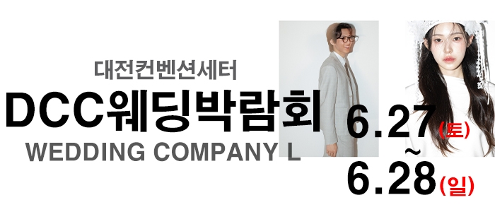 대전 컨벤션센터 DCC 웨딩박람회