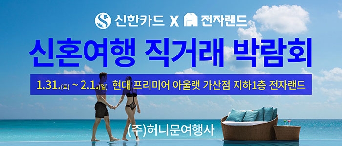 신혼여행 직거래 박람회