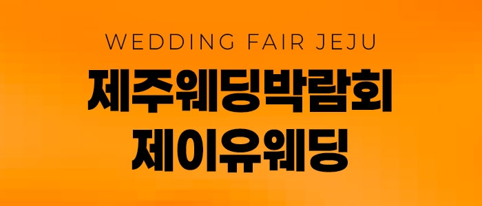 제주 제이유 웨딩박람회