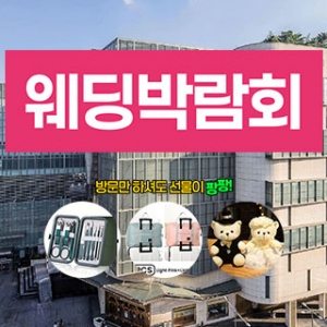 영등포 웨딩소담 웨딩박람회