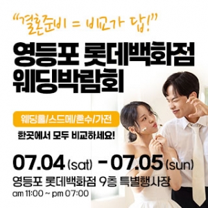 영등포 웨딩박람회