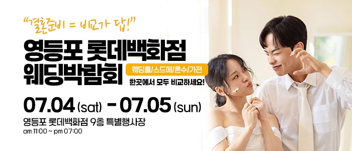 영등포 웨딩박람회