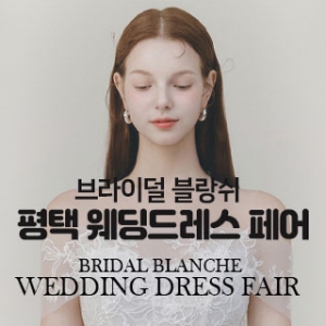브라이덜 블랑쉬 평택 웨딩드레스 페어