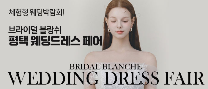 브라이덜 블랑쉬 평택 웨딩드레스 페어