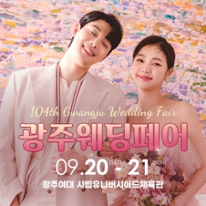 광주웨딩페어