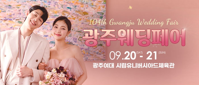 광주웨딩페어