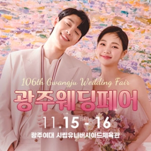 광주웨딩페어