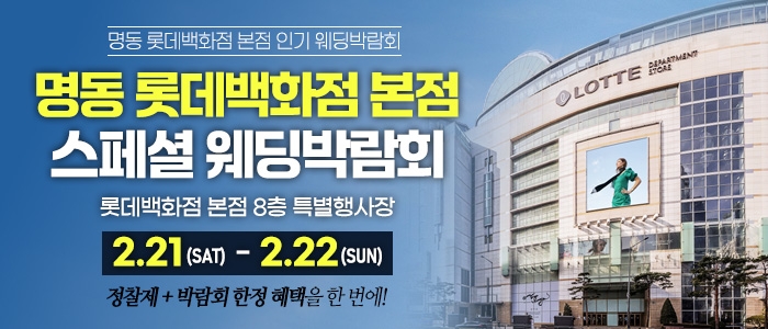명동 스페셜 웨딩박람회