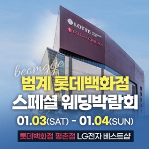 범계 웨딩박람회