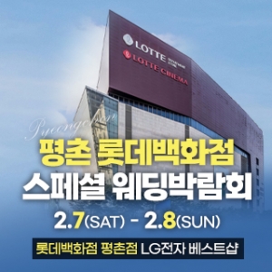 평촌 스페셜 웨딩박람회