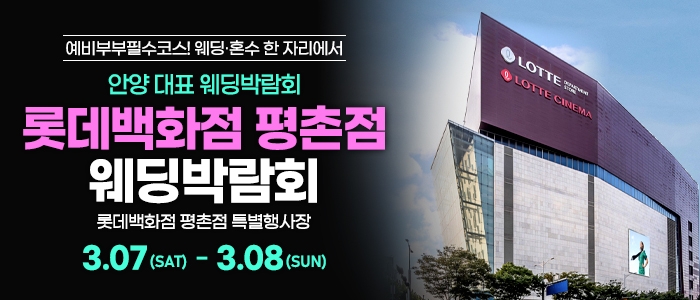 평촌 스페셜 웨딩박람회