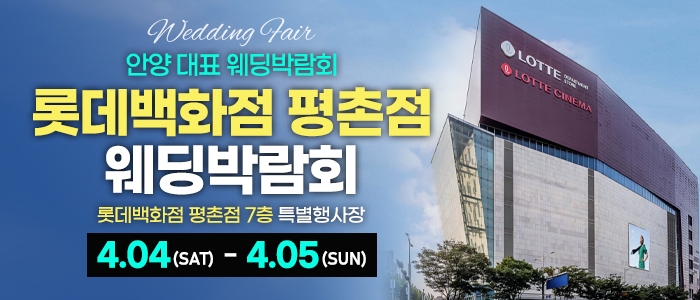 평촌 스페셜 웨딩박람회