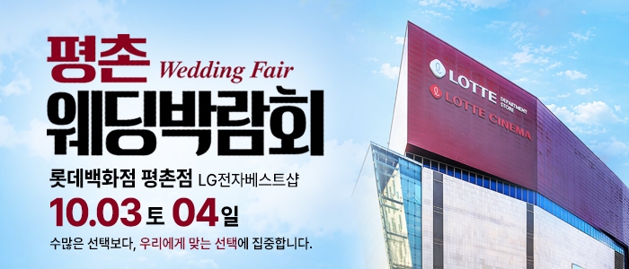 평촌 웨딩박람회