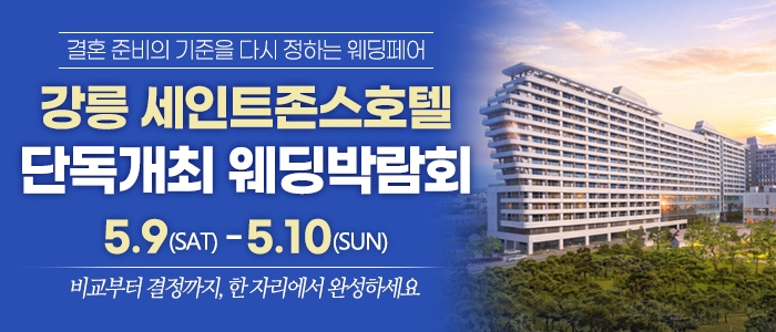 강릉 웨딩박람회