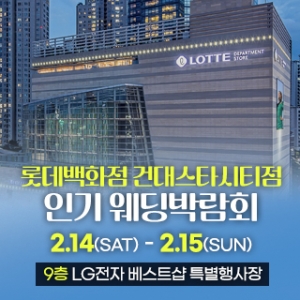 건대 인기 웨딩박람회