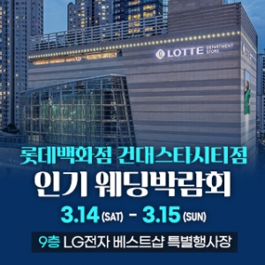 건대 인기 웨딩박람회