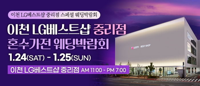 이천 혼수가전 웨딩박람회