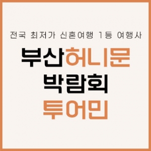 투어민 허니문 박람회