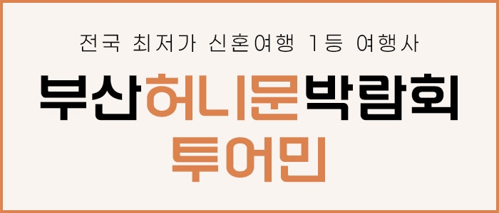 부산 투어민 허니문 박람회