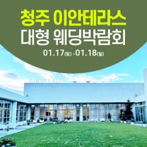 청주 이안테라스 웨딩박람회