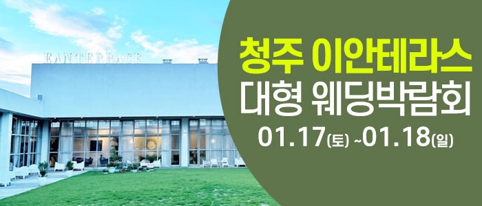 청주 이안테라스 웨딩박람회