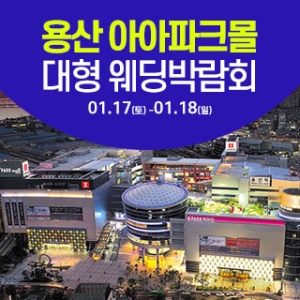 용산 아이파크몰 웨딩박람회
