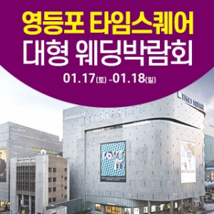 타임스퀘어 웨딩박람회