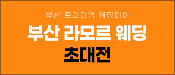 부산 라모르 웨딩박람회
