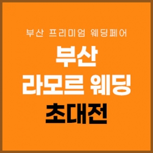 부산 라모르 웨딩박람회