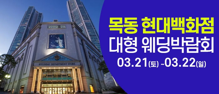 서울 목동 현대백화점 웨딩박람회