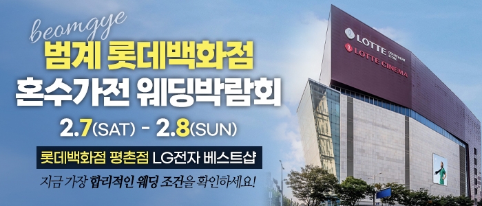 범계 혼수가전 박람회