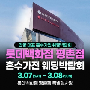 평촌 혼수가전 박람회