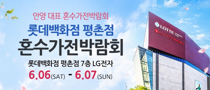 평촌 혼수가전 박람회