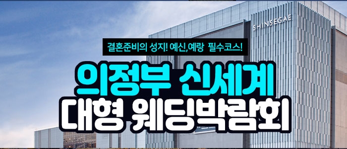 의정부 신세계 대형 웨딩박람회